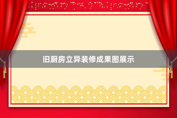 旧厨房立异装修成果图展示