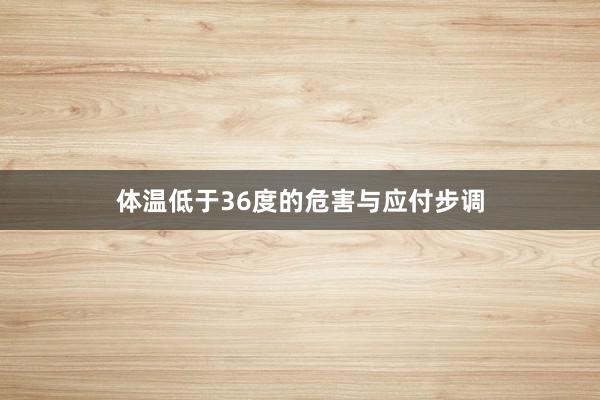 体温低于36度的危害与应付步调