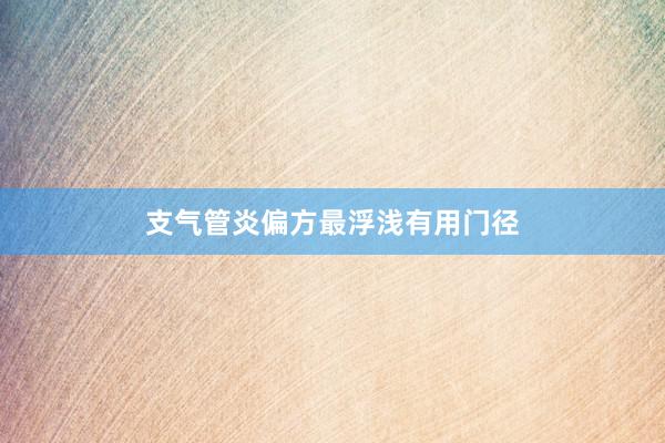 支气管炎偏方最浮浅有用门径